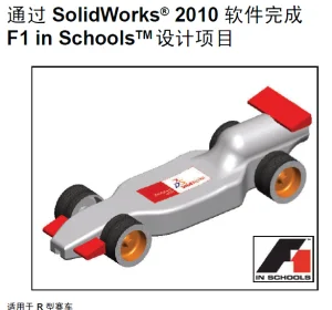 SolidWorks Tutorial: F1inSchools Chinese