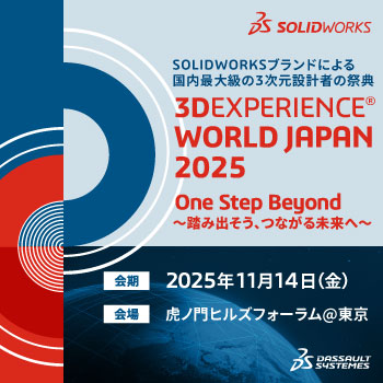 本日登録開始！つながる未来への一歩を踏み出す、設計者の祭典！【3DEXPERIENCE WORLD JAPAN 2025】