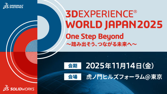 3DEXPERIENCE WORLD JAPAN 2025 最先端はこう生抜く！ ​​​​​​​“CADデータの連携”を使いこなす４講演ご紹介
