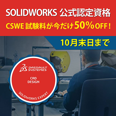 📣CSWE試験料が今だけ50％OFF！（10月末日まで）