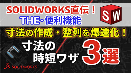 【第2回】SOLIDWORKS 直伝！THE・便利機能｜【寸法の作成・整列を爆速化！】寸法の時短ワザ3選