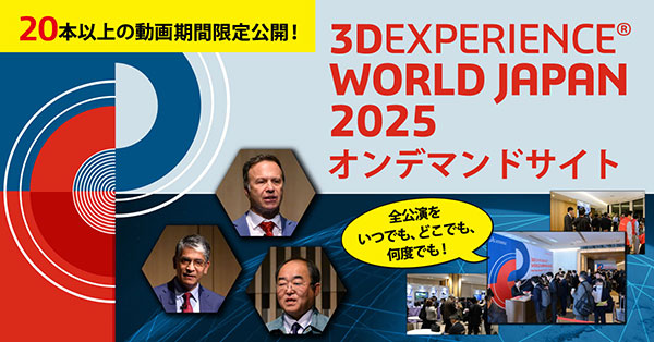 【期間限定】3DEXPERIENCE WORLD JAPAN 2025 オンデマンドサイトOPEN！【2026年1月30日迄】