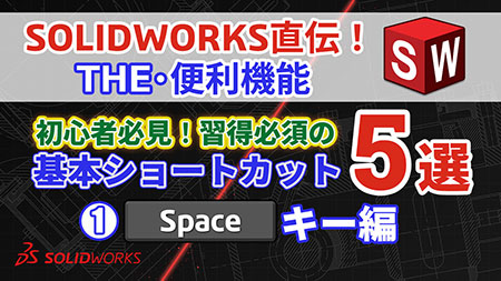 【第３回】【初心者必見！】習得必須の基本ショートカット５選（Spaceキー編）