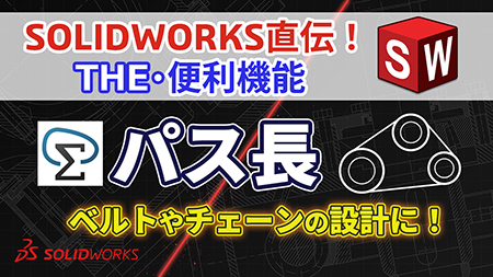 【第5回】SOLIDWORKS直伝！THE・便利機能｜ベルトやチェーンの設計に役立つパス長寸法