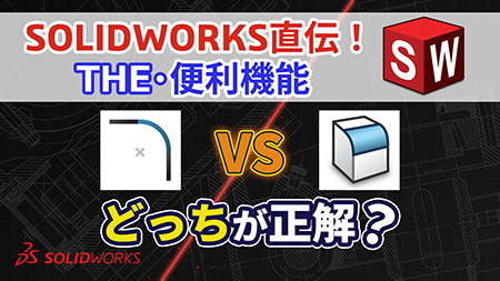 【第6回】SOLIDWORKS直伝！THE・便利機能｜フィレットの使い分け、なんとなく決めていませんか？設計変更に強いモデル作りの鉄則