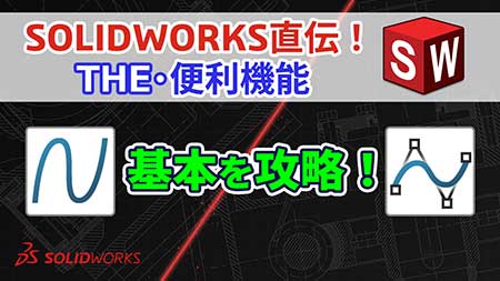 【第7回】SOLIDWORKS直伝！THE・便利機能｜スプライン基本攻略｜操作のコツを徹底解説