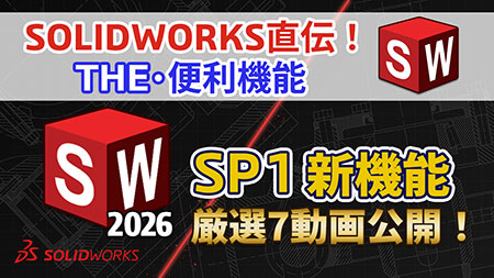 【第8回】SOLIDWORKS直伝！THE・便利機能｜動画で確認！SOLIDWORKS 2026 SP1 新機能‐７つの厳選機能をブログで初公開！