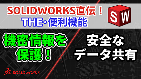 【第9回】SOLIDWORKS直伝！THE・便利機能｜機密情報を守ってデータを渡す！Defeatureで行う形状簡略化のすべて