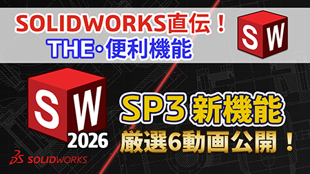 【第11回】SOLIDWORKS直伝！THE便利機能｜動画で確認！SOLIDWORKS 2026 SP3 新機能‐６つの厳選機能をブログで初公開！