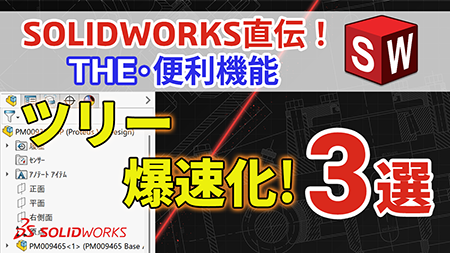 【第12回】【知らなきゃ損】SOLIDWORKS直伝！THE・便利機能 | FeatureManagerデザインツリーを爆速化する凄ワザ3選