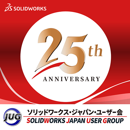 【祝・ソリッドワークス・ジャパン・ユーザー会（SWJUG）25周年！！】